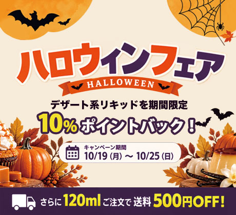 ハロウィンフェア