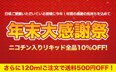全品10%OFF