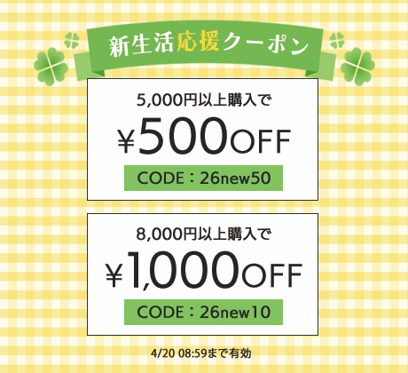 新生活応援クーポン