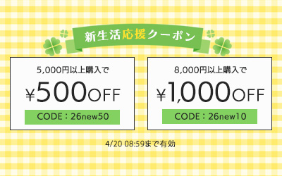 新生活応援クーポン