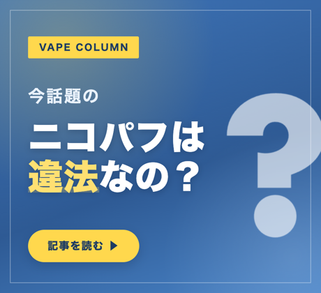 ニコパフコラム