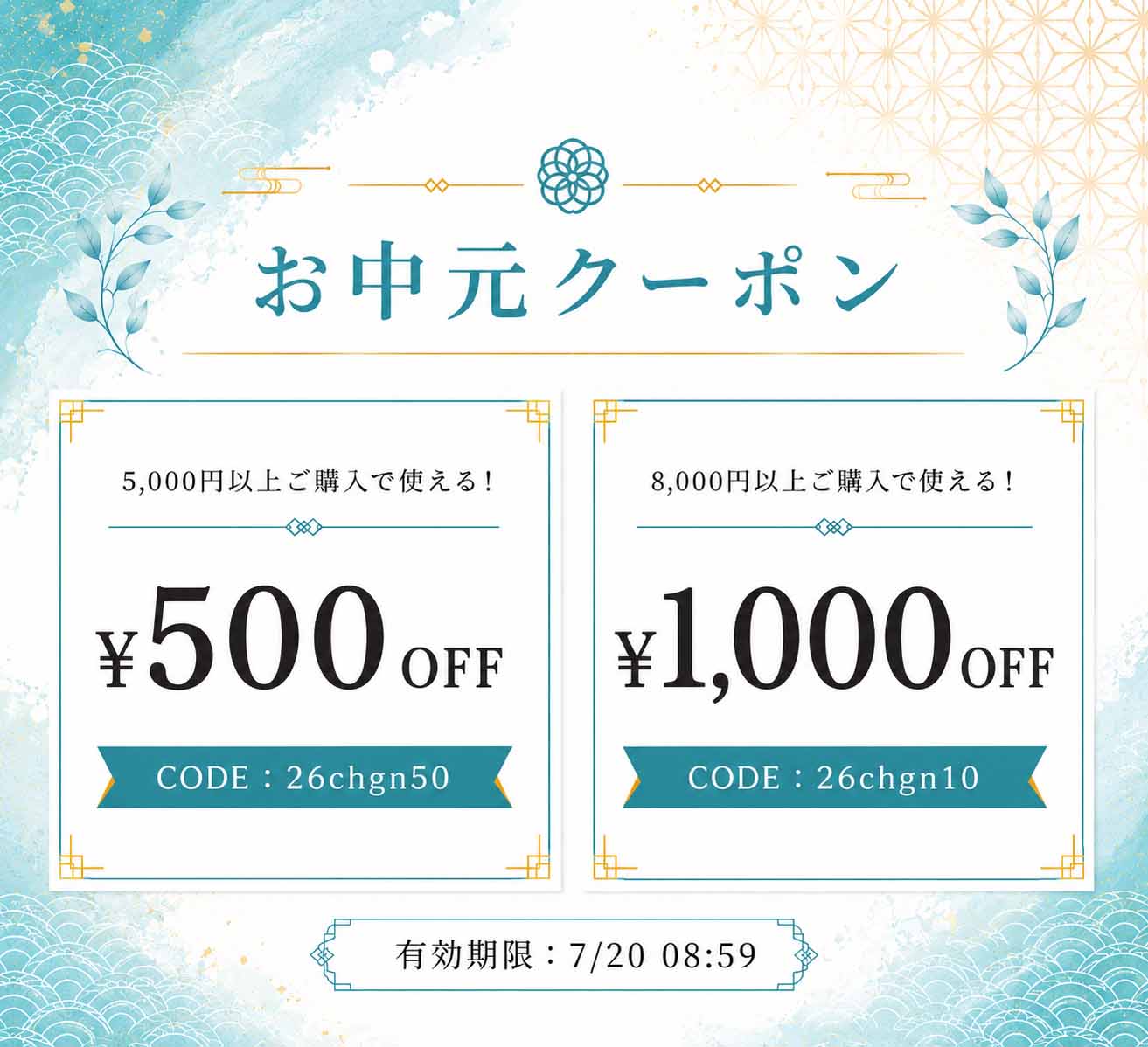 お中元クーポン