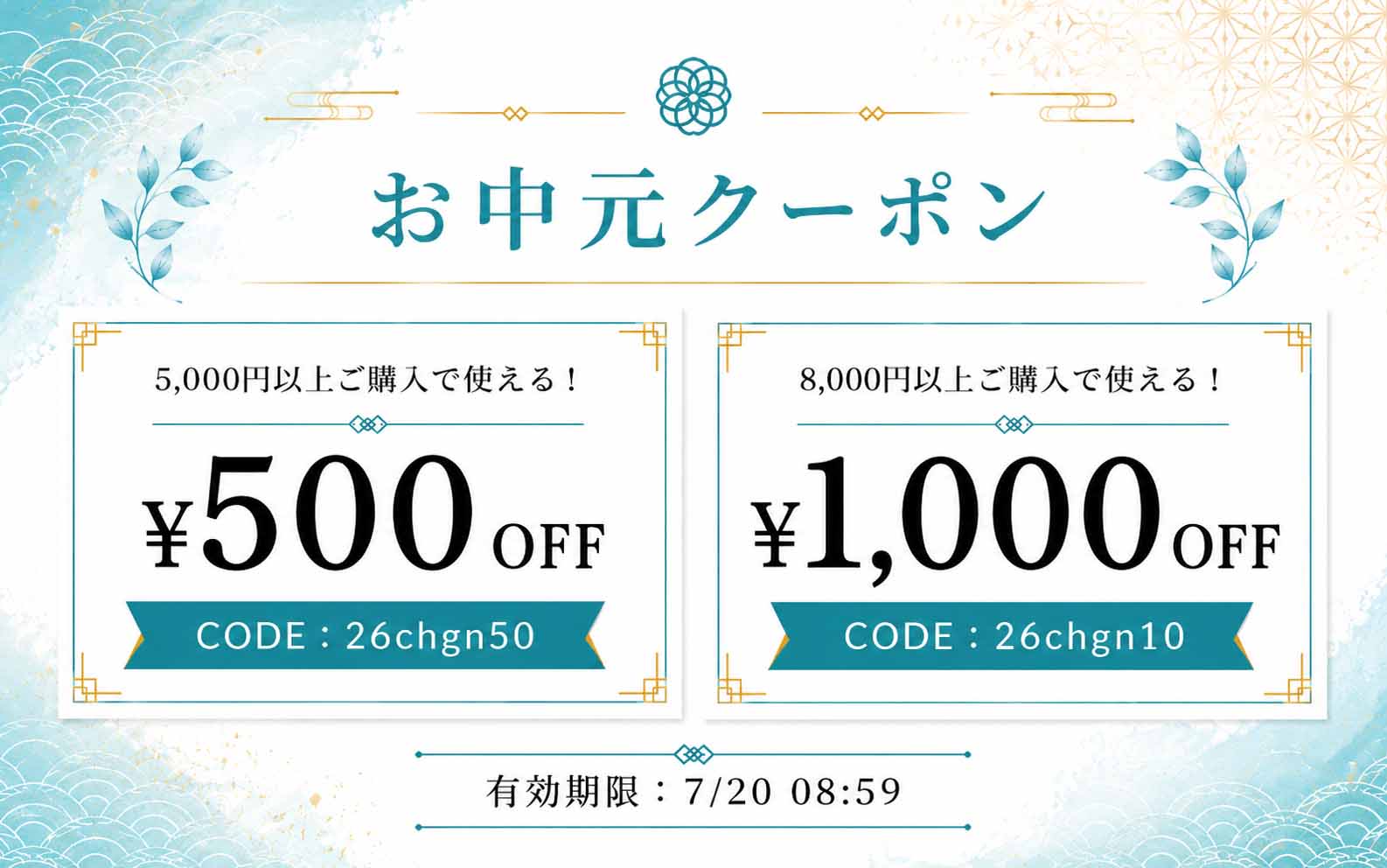 お中元クーポン