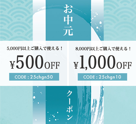 お中元クーポン