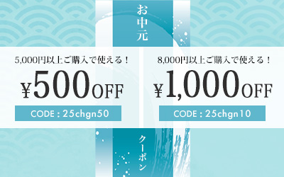 お中元クーポン