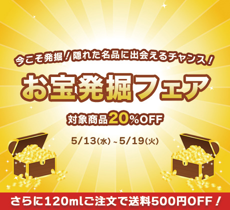 お宝発掘フェア