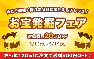 お宝発掘フェア