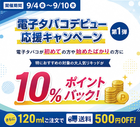 電子タバコデビュー応援キャンペーン