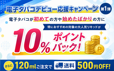 電子タバコデビュー応援キャンペーン