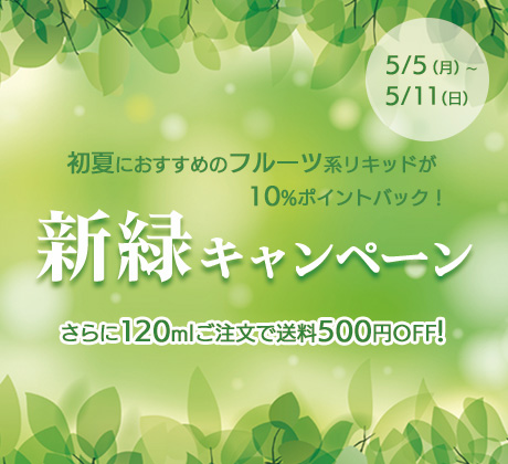 新緑キャンペーン