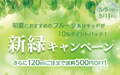 新緑キャンペーン