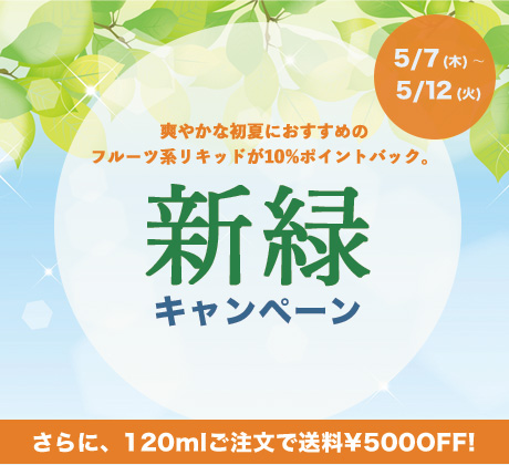新緑キャンペーン