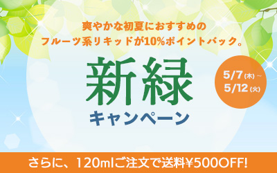 新緑キャンペーン