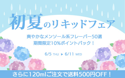 初夏のリキッドフェア