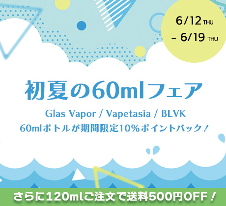 初夏の60mlフェア