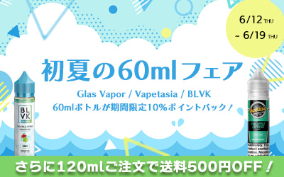 初夏の60mlフェア