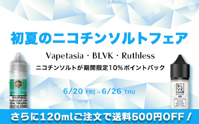初夏のニコチンソルトフェア