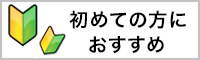 初めての方におすすめ