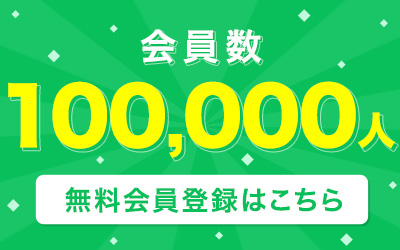 会員数100,000人