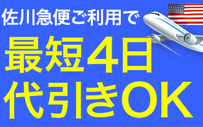 最短4日代引きOK