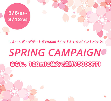 スプリングキャンペーン
