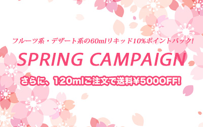 スプリングキャンペーン