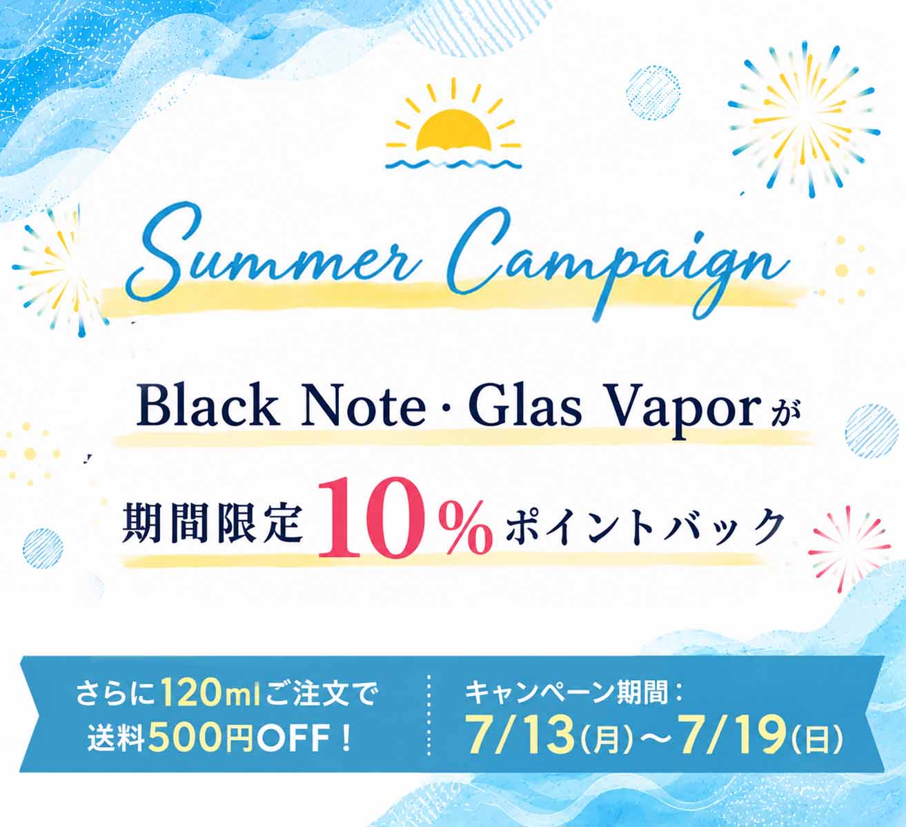 サマーキャンペーン