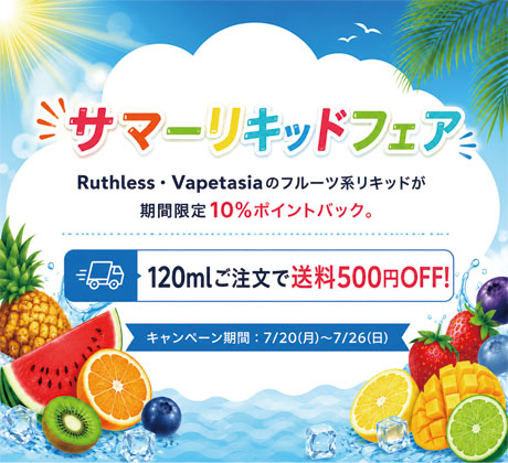 サマーリキッドフェア