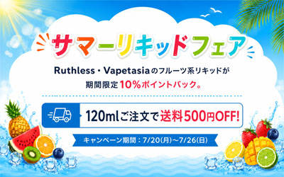 サマーリキッドフェア