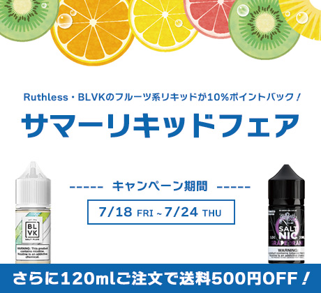 サマーリキッドフェア
