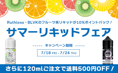 サマーリキッドフェア