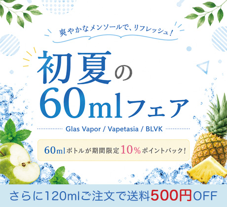 初夏の60mlフェア