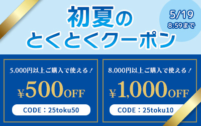 初夏のとくとくクーポン