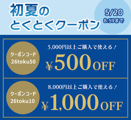 初夏のとくとくクーポン