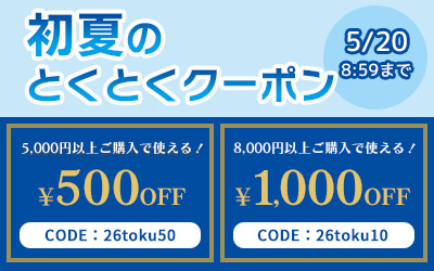 初夏のとくとくクーポン