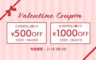 バレンタインクーポン