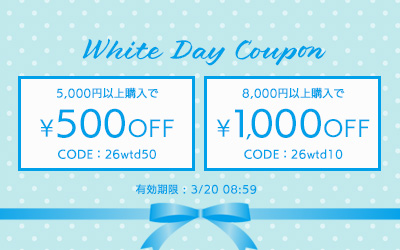 ホワイトデークーポン