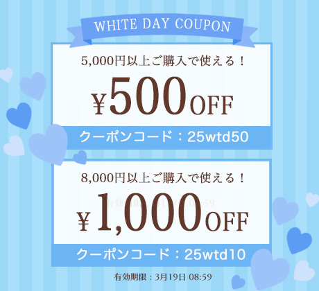 ホワイトデークーポン