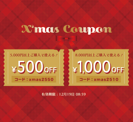 クリスマスクーポン