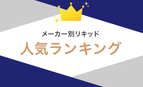 メーカー別リキッド人気ランキング