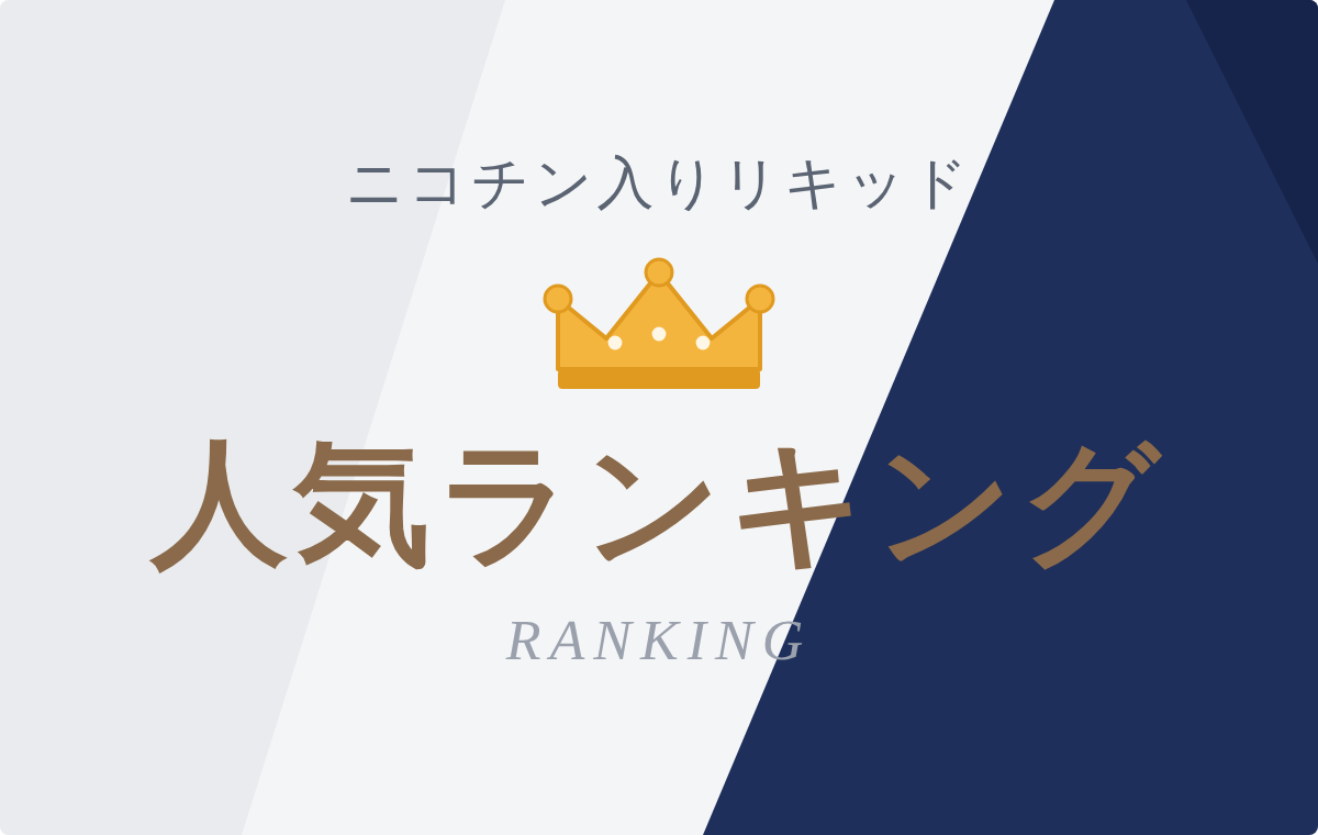 メーカー別リキッド人気ランキング