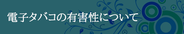 電子タバコの有害性について