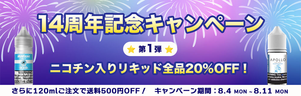 14周年記念キャンペーン第1弾
