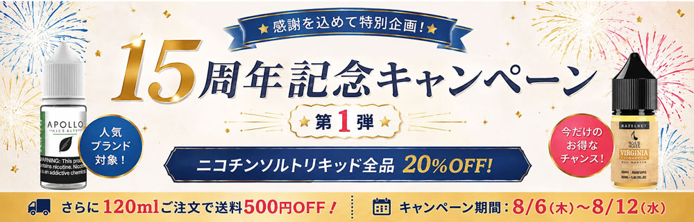 15周年記念キャンペーン第1弾