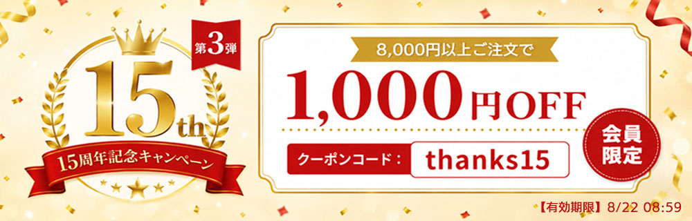 15周年記念クーポン