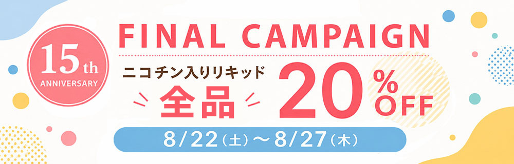 全品20%OFF