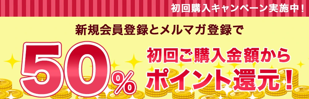 新規50%ポイントバック