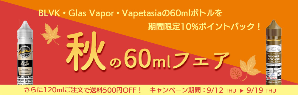 秋の60mlフェア