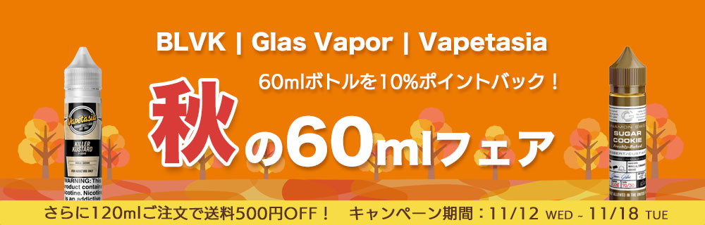 【期間限定10%ポイントバック】秋の60mlフェア