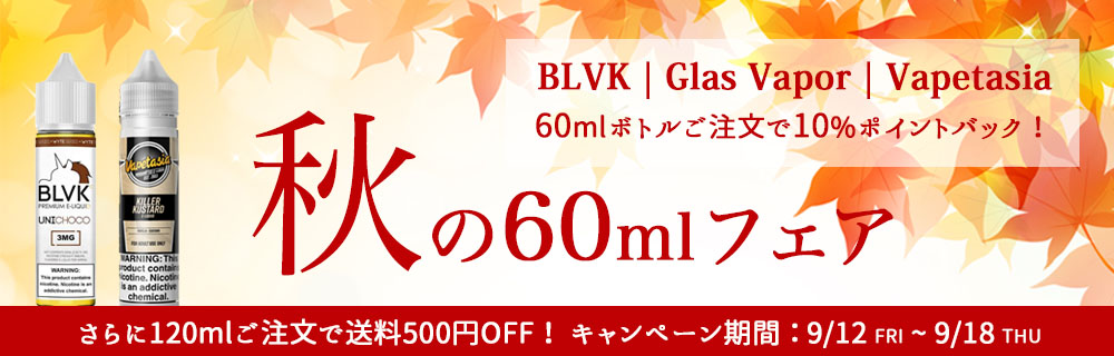 【期間限定10%ポイントバック】秋の60mlフェア